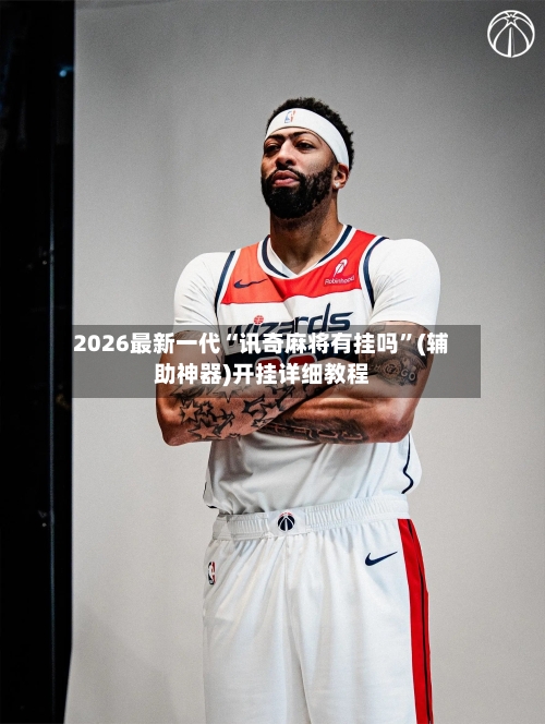 2026最新一代“讯奇麻将有挂吗	”(辅助神器)开挂详细教程-第3张图片