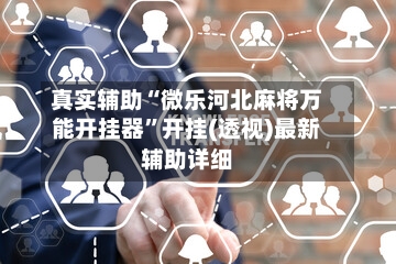 真实辅助“微乐河北麻将万能开挂器	”开挂(透视)最新辅助详细-第2张图片