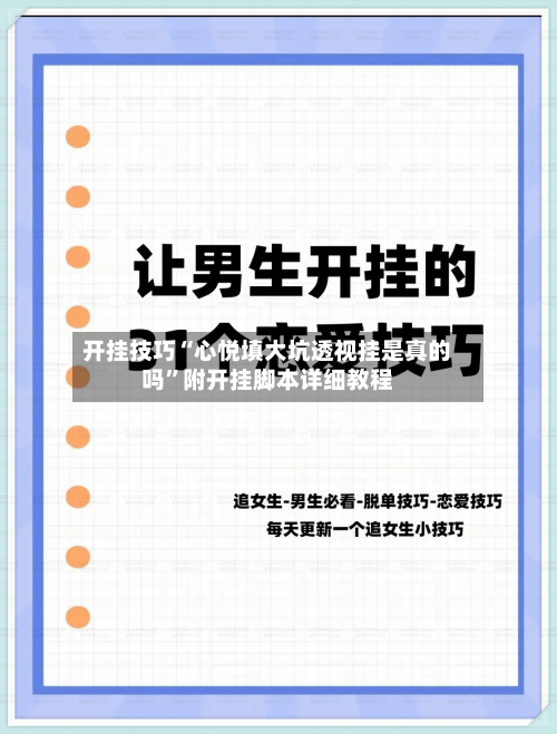 开挂技巧“心悦填大坑透视挂是真的吗”附开挂脚本详细教程-第2张图片