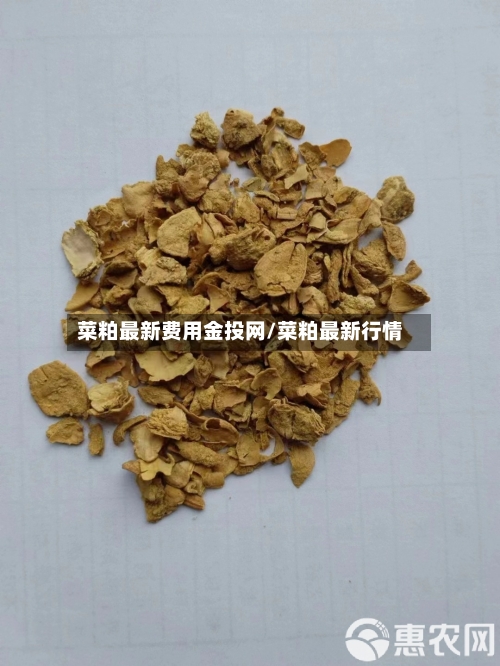 菜粕最新费用金投网/菜粕最新行情
