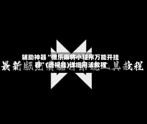 辅助神器“微乐麻将小程序万能开挂器”(透视挂)详细用法教程-第2张图片