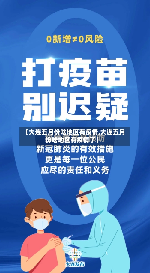 【大连五月份啥地区有疫情,大连五月份啥地区有疫情了】-第2张图片