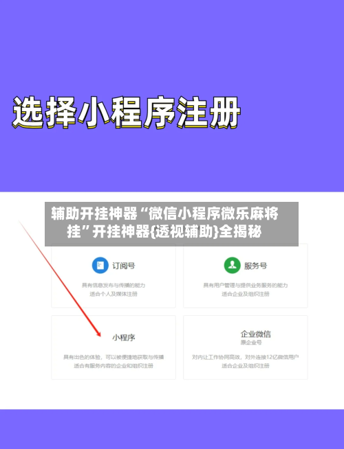 辅助开挂神器“微信小程序微乐麻将挂”开挂神器{透视辅助}全揭秘-第3张图片