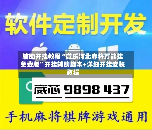 辅助开挂教程“微乐河北麻将万能挂免费版”开挂辅助脚本+详细开挂安装教程