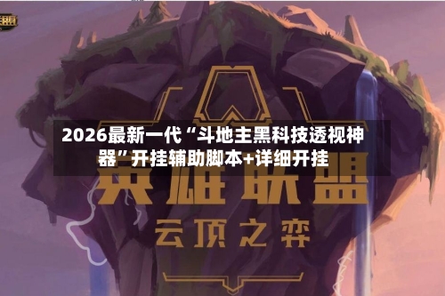 2026最新一代“斗地主黑科技透视神器”开挂辅助脚本+详细开挂-第2张图片