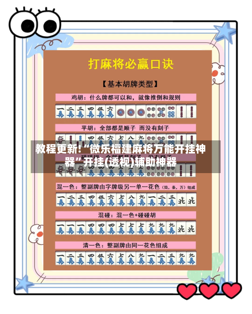 教程更新!“微乐福建麻将万能开挂神器”开挂(透视)辅助神器