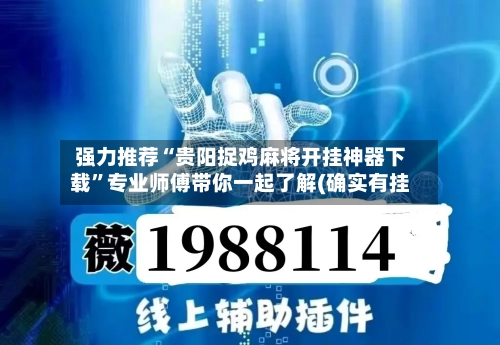 强力推荐“贵阳捉鸡麻将开挂神器下载”专业师傅带你一起了解(确实有挂