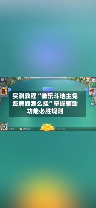 实测教程“微乐斗地主免费房间怎么挂	”掌握辅助功能必胜规则-第2张图片