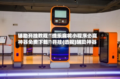 辅助开挂教程“微乐麻将小程序必赢神器免费下载”开挂(透视)辅助神器-第2张图片