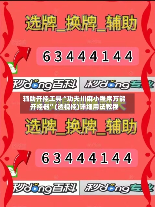 辅助开挂工具“功夫川麻小程序万能开挂器”(透视挂)详细用法教程