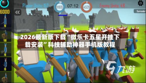 2026最新版下载“微乐卡五星开挂下载安装	”科技辅助神器手机版教程-第3张图片