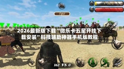 2026最新版下载“微乐卡五星开挂下载安装”科技辅助神器手机版教程-第2张图片