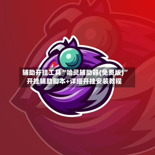 辅助开挂工具“哈灵辅助器(免费版)”开挂辅助脚本+详细开挂安装教程-第2张图片