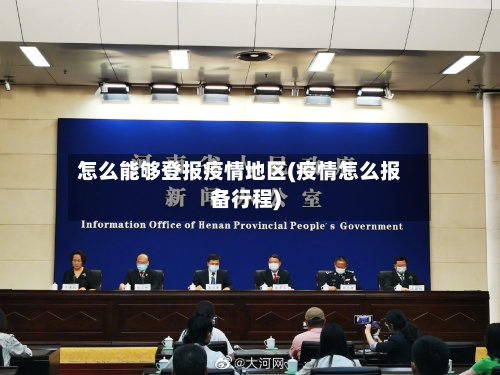 怎么能够登报疫情地区(疫情怎么报备行程)-第2张图片