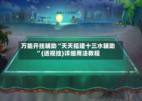 万能开挂辅助“天天福建十三水辅助”(透视挂)详细用法教程-第2张图片