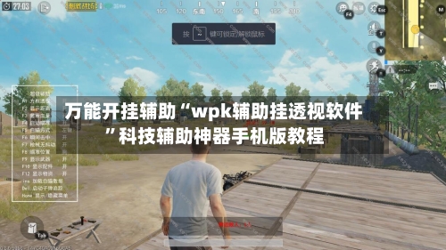 万能开挂辅助“wpk辅助挂透视软件”科技辅助神器手机版教程-第3张图片