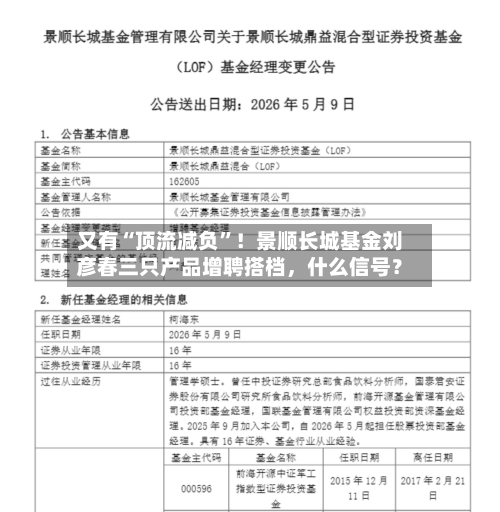 又有“顶流减负”！景顺长城基金刘彦春三只产品增聘搭档	，什么信号？-第2张图片