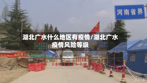 湖北广水什么地区有疫情/湖北广水疫情风险等级-第3张图片