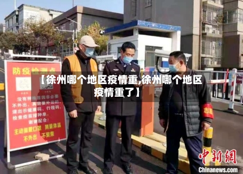 【徐州哪个地区疫情重,徐州哪个地区疫情重了】