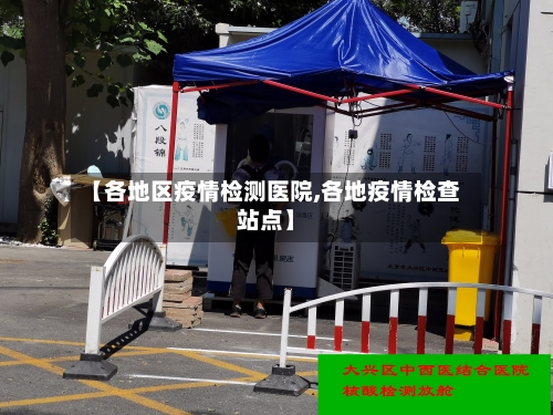 【各地区疫情检测医院,各地疫情检查站点】