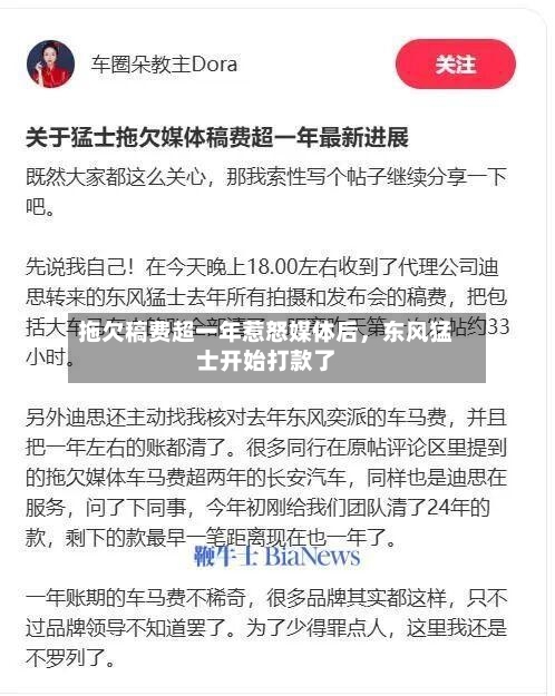 拖欠稿费超一年惹怒媒体后，东风猛士开始打款了-第2张图片