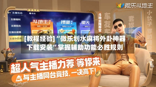 [教程经验]“微乐划水麻将外卦神器下载安装”掌握辅助功能必胜规则-第2张图片