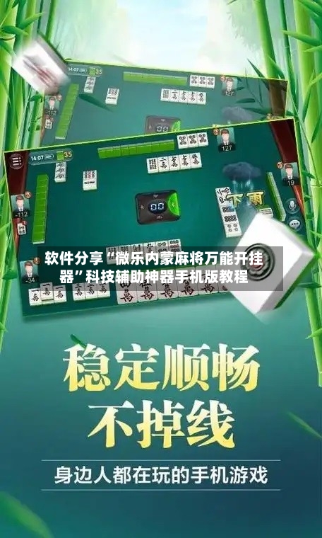 软件分享“微乐内蒙麻将万能开挂器”科技辅助神器手机版教程-第2张图片