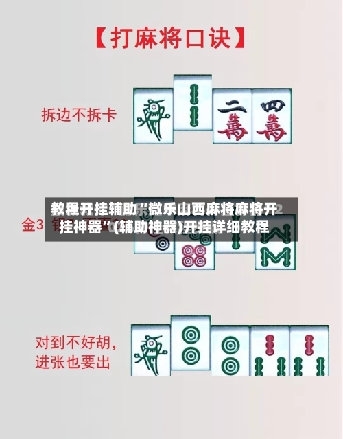 教程开挂辅助“微乐山西麻将麻将开挂神器”(辅助神器)开挂详细教程