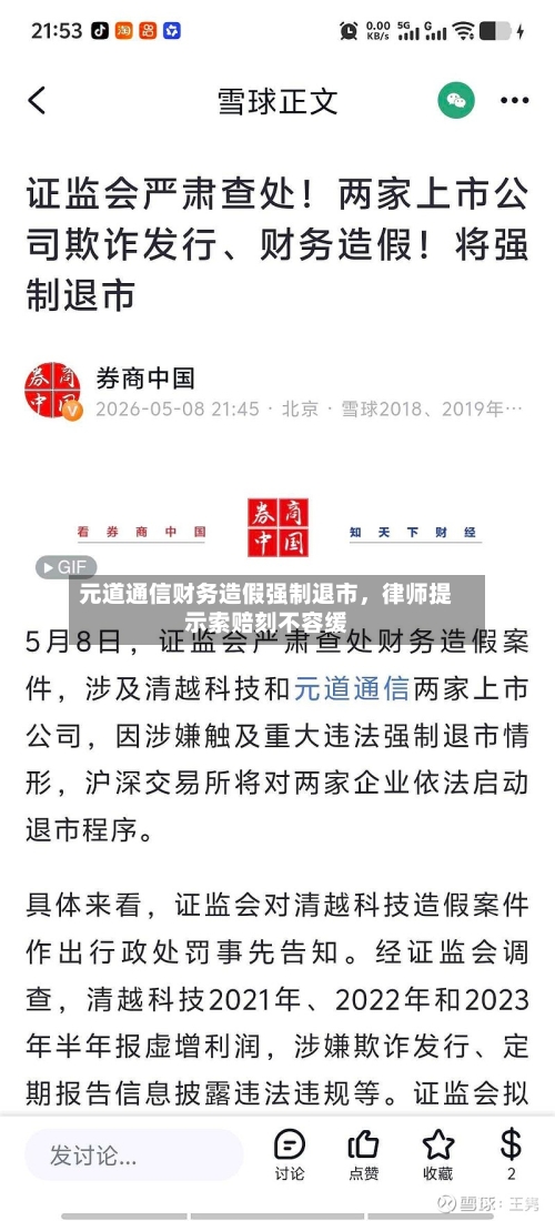 元道通信财务造假强制退市	，律师提示索赔刻不容缓-第2张图片