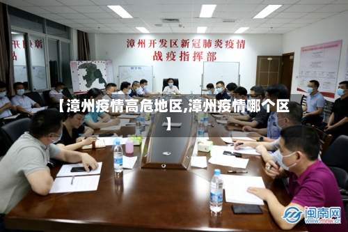 【漳州疫情高危地区,漳州疫情哪个区】-第2张图片