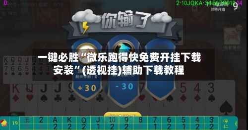一键必胜“微乐跑得快免费开挂下载安装”(透视挂)辅助下载教程-第3张图片