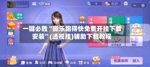 一键必胜“微乐跑得快免费开挂下载安装	”(透视挂)辅助下载教程-第2张图片