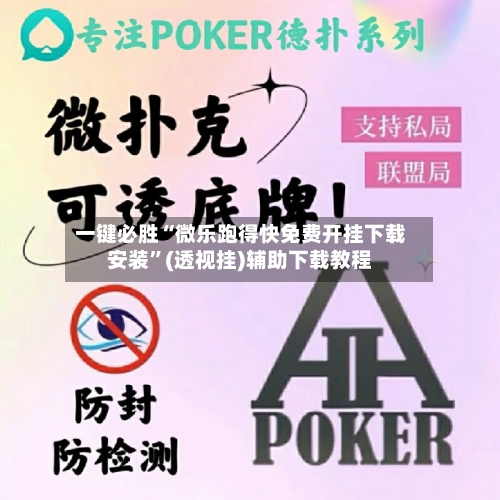 一键必胜“微乐跑得快免费开挂下载安装”(透视挂)辅助下载教程