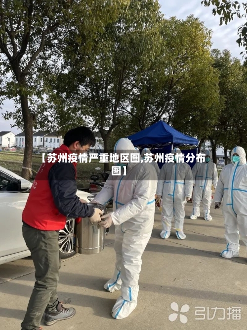 【苏州疫情严重地区图,苏州疫情分布图】