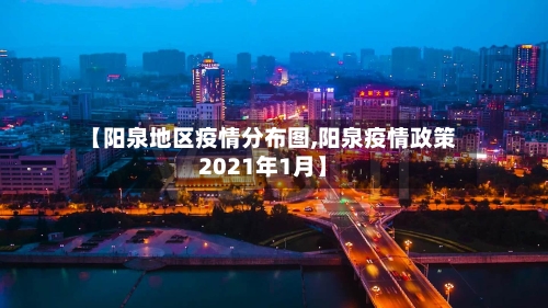 【阳泉地区疫情分布图,阳泉疫情政策2021年1月】