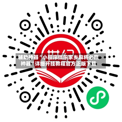 辅助神器“小程序微乐家乡麻将必赢神器”详细开挂教程官方正版下载-第3张图片