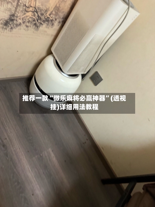 推荐一款“微乐麻将必赢神器”(透视挂)详细用法教程
