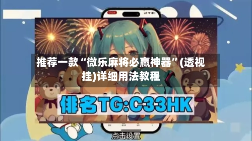 推荐一款“微乐麻将必赢神器”(透视挂)详细用法教程-第2张图片