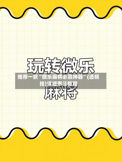 推荐一款“微乐麻将必赢神器”(透视挂)详细用法教程-第3张图片
