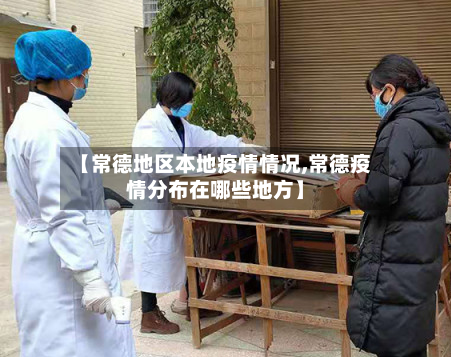 【常德地区本地疫情情况,常德疫情分布在哪些地方】