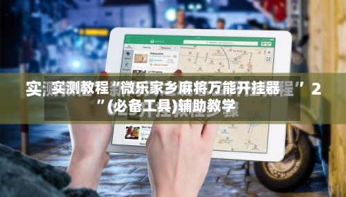 实测教程“微乐家乡麻将万能开挂器”(必备工具)辅助教学