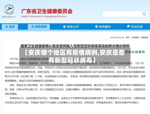 【安庆哪个地区有疫情病例,安庆是否有新型冠状病毒】-第2张图片