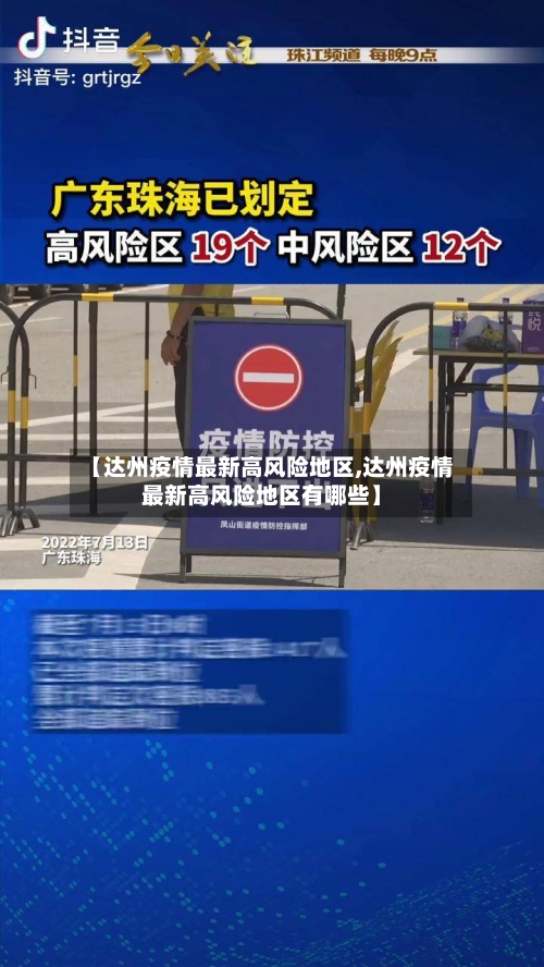 【达州疫情最新高风险地区,达州疫情最新高风险地区有哪些】-第3张图片