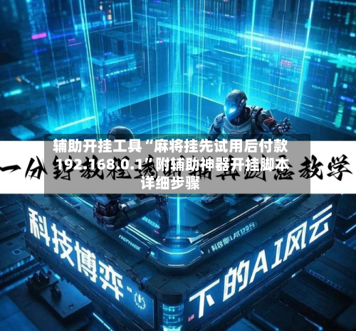 辅助开挂工具“麻将挂先试用后付款 192.168.0.1	”附辅助神器开挂脚本详细步骤-第2张图片