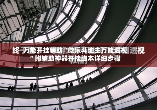 万能开挂辅助“微乐斗地主万能透视”附辅助神器开挂脚本详细步骤-第3张图片