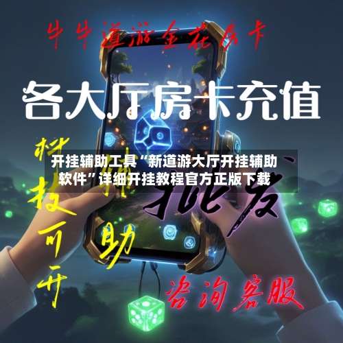 开挂辅助工具“新道游大厅开挂辅助软件	”详细开挂教程官方正版下载-第2张图片