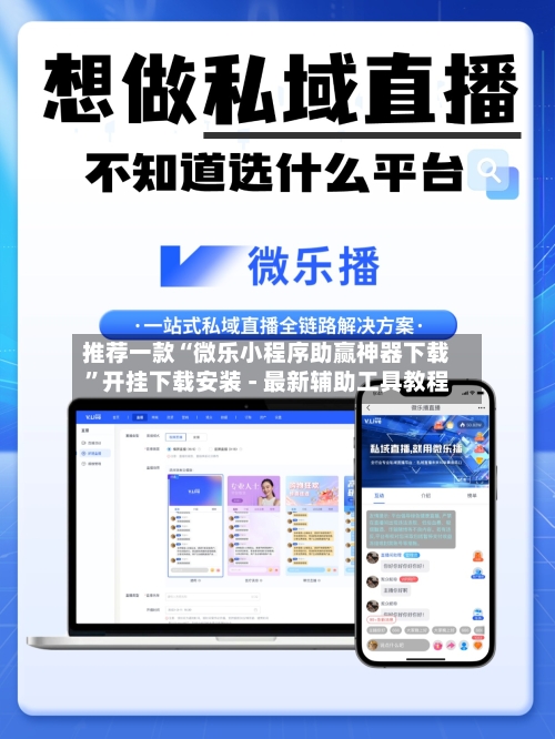 推荐一款“微乐小程序助赢神器下载”开挂下载安装 - 最新辅助工具教程-第2张图片