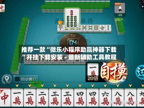 推荐一款“微乐小程序助赢神器下载”开挂下载安装 - 最新辅助工具教程-第3张图片