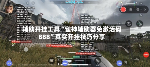 辅助开挂工具“雀神辅助器免激活码888	”真实开挂技巧分享-第2张图片
