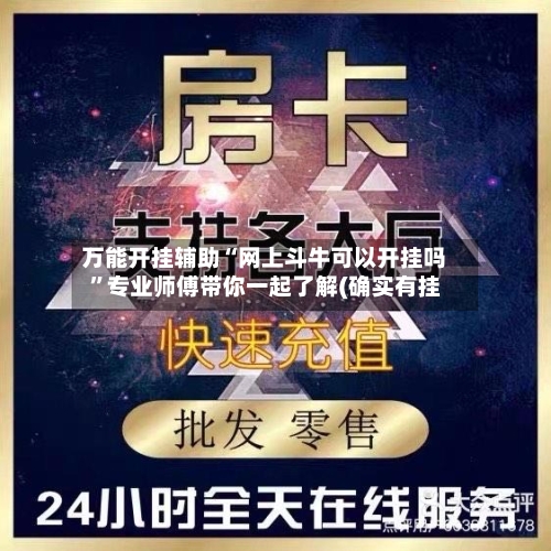 万能开挂辅助“网上斗牛可以开挂吗”专业师傅带你一起了解(确实有挂